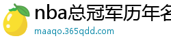 nba总冠军历年名单